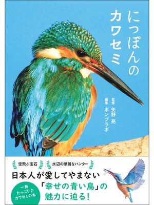cover image of にっぽんのカワセミ